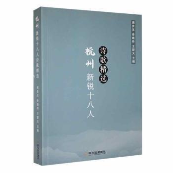 全新正版圖書 杭州新銳十八人詩歌周貴玉哈爾濱出版社9787548470922
