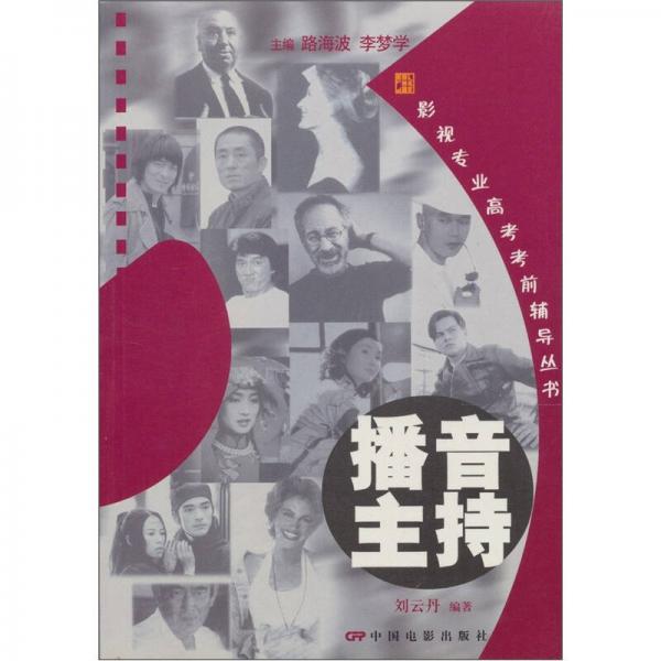 影視專業(yè)高考考前輔導(dǎo)叢書：播音主持