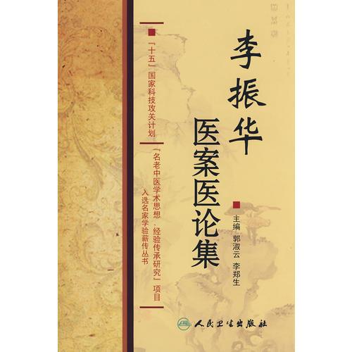 國家科技攻關(guān)名老中醫(yī)傳承項目·李振華醫(yī)案醫(yī)論集