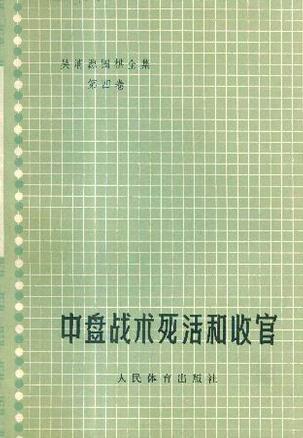 中盤戰(zhàn)術死活和收官