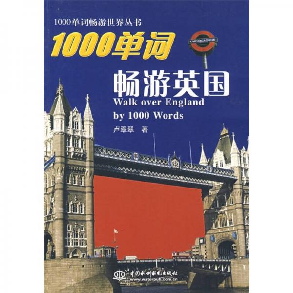 1000單詞暢游英國