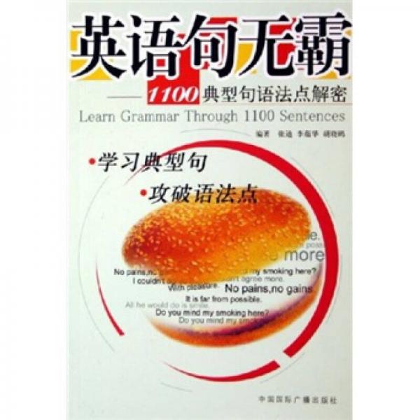 英語句無霸：1100典型句語法點(diǎn)解密