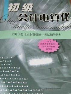 初级会计电算化：上海市会计从业资格统一考试辅导教材