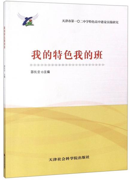 我的特色我的班/天津市第一〇二中學(xué)特色高中建設(shè)實(shí)踐研究