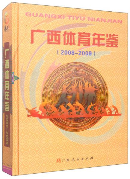广西体育年鉴（2008-2009）