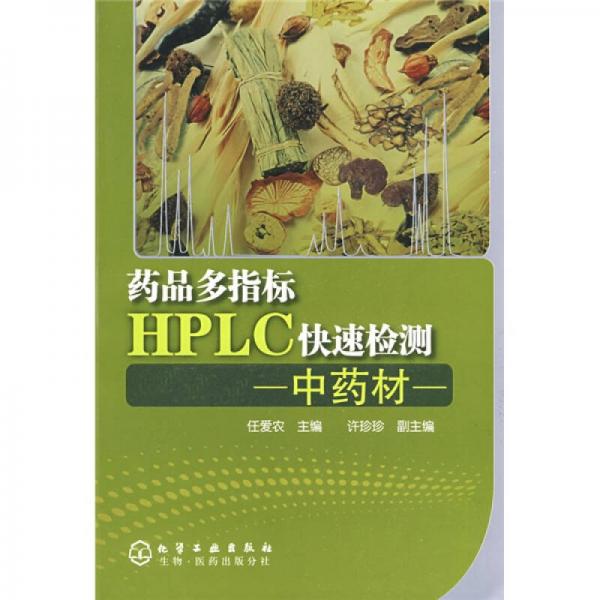 药品多指标HPLC快速检测（中药材）