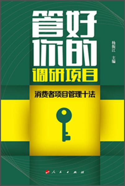 管好你的調(diào)研項(xiàng)目：消費(fèi)者項(xiàng)目管理十法（RL）