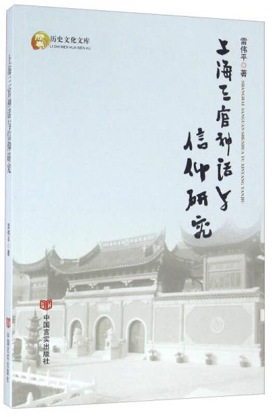 上海三官神话与信仰研究