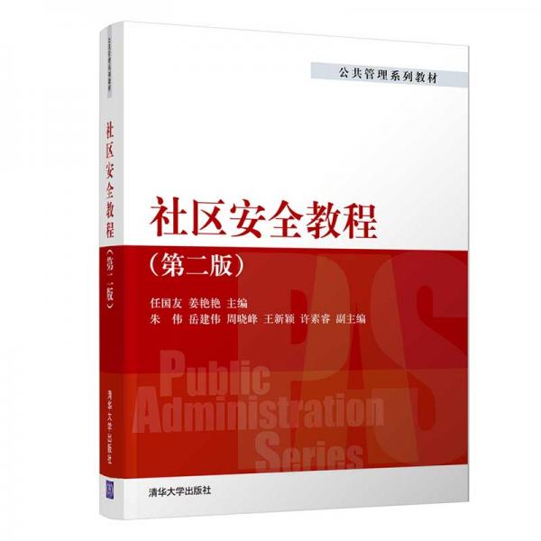 社區(qū)安全教程（第二版）（）