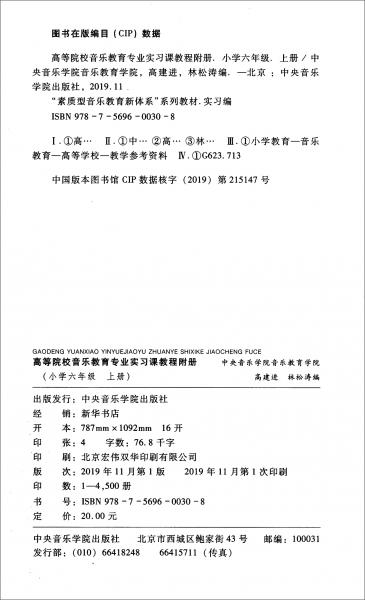 高等院校音樂教育專業(yè)實習課程-小學六年級（上冊）附冊