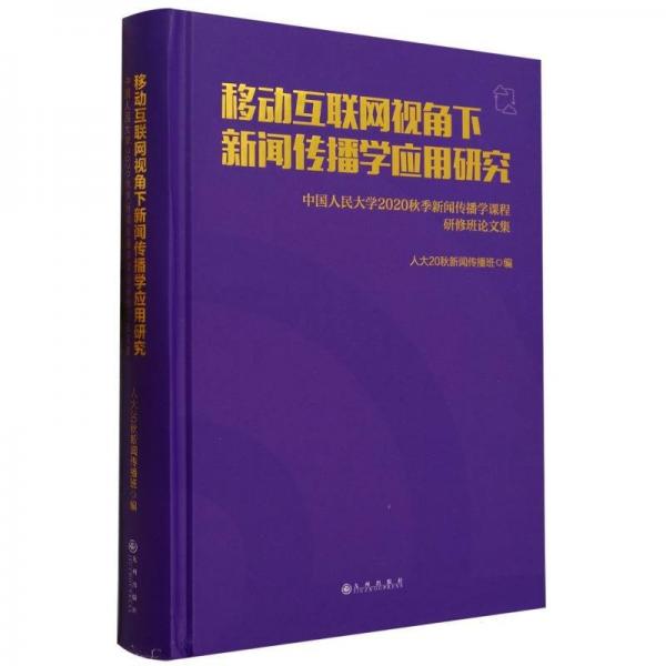 移动互联网视角下新闻传播学应用研究:民大学2020秋季新闻传播学课程研修班集 新闻、传播 编者:人大20秋新闻传播班|责编:云岩涛 新华正版