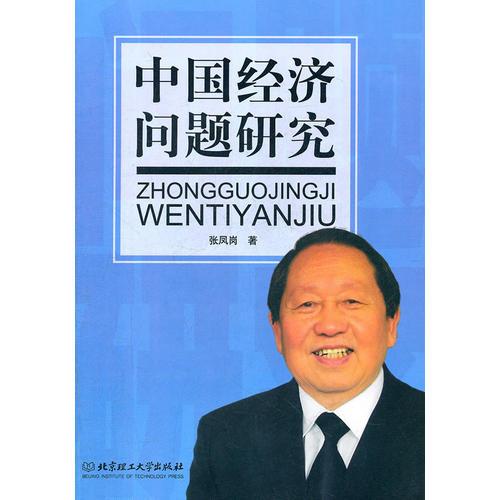 中國經濟問題研究