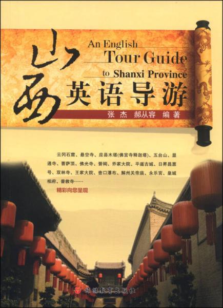 山西英語導游
