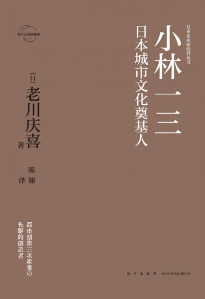 小林一三:日本城市文化奠基人 日老川庆喜 
