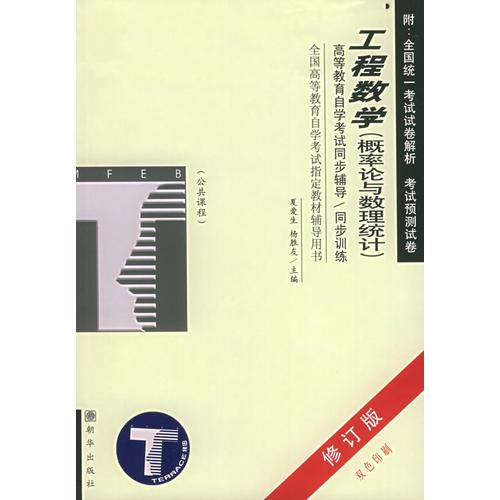 工程數(shù)學(xué)（概率論與數(shù)理統(tǒng)計(jì)）——高等教育自學(xué)考試同步輔導(dǎo)/同步訓(xùn)練（修訂版）