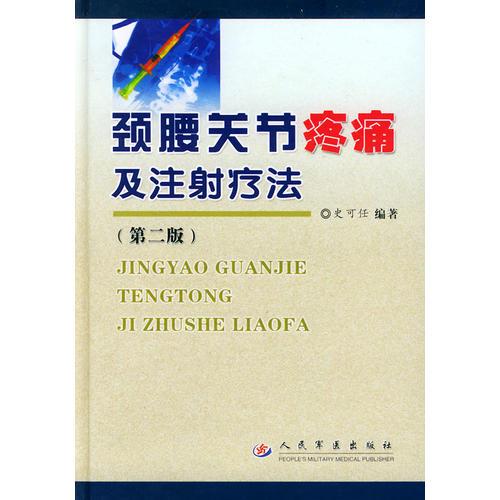 颈腰关节疼痛及注射疗法  第二版