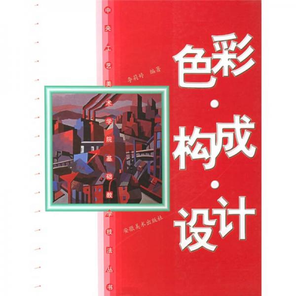 中央工藝美術(shù)學(xué)院基礎(chǔ)教學(xué)技法叢書：色彩構(gòu)成設(shè)計