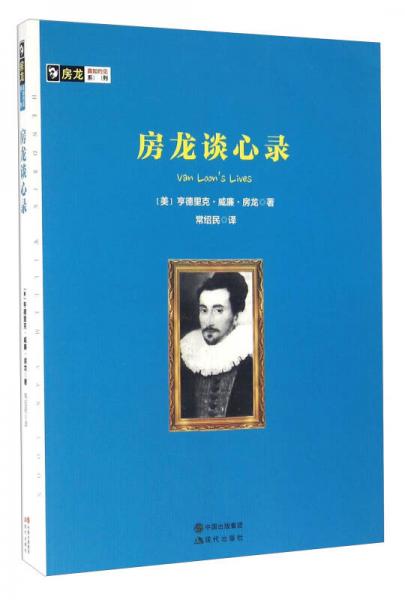房龍談心錄/房龍真知灼見(jiàn)系列