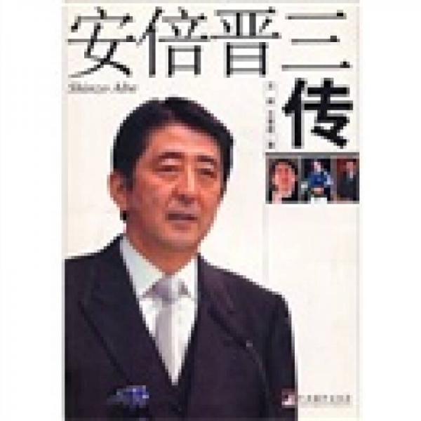 安倍晋三传