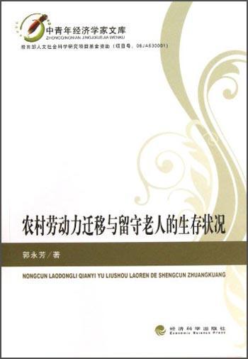 農(nóng)村勞動(dòng)力遷移與留守老人的生存狀況