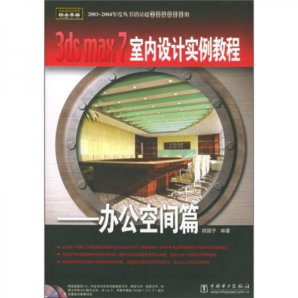 電腦建筑效果圖鉑金手冊(cè)·3ds max 7室內(nèi)設(shè)計(jì)實(shí)例教程：辦公空間篇