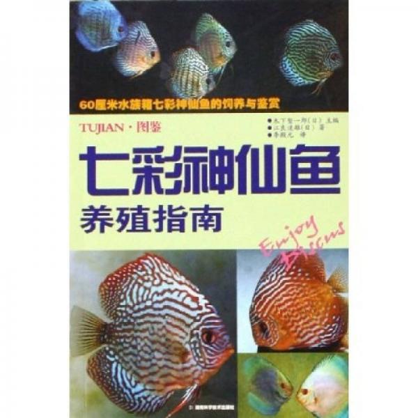 七彩神仙鱼养殖指南
