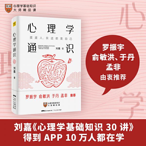 心理学通识：摆渡人永远都是自己（刘嘉心理学基础30讲，《最强大脑》科学判官、北大教授魏坤琳推荐，得到APP超过10万人都在学）