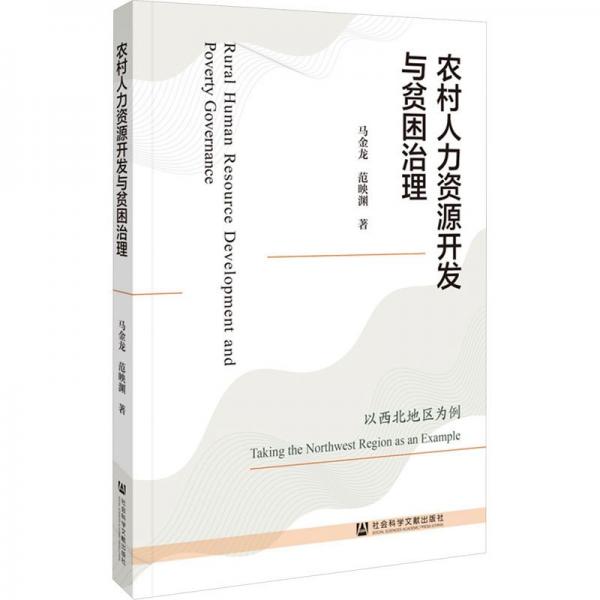 農(nóng)村人力資源開(kāi)發(fā)與貧困治理 以西北地區(qū)為例