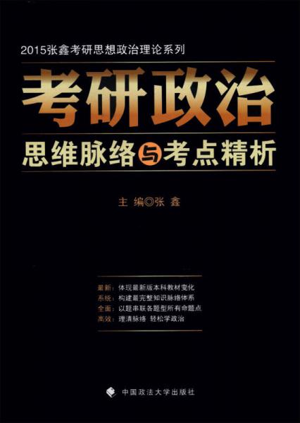 2015张鑫考研思想政治理论系列：考研政治思维脉络与考点精析