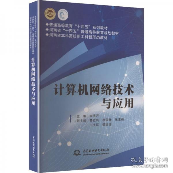 正版 计算机网络技术与应用