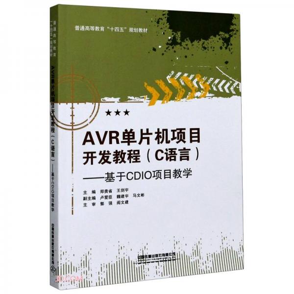 AVR单片机项目开发教程(C语言基于CDIO项目教学普通高等教育十四五规划教材)