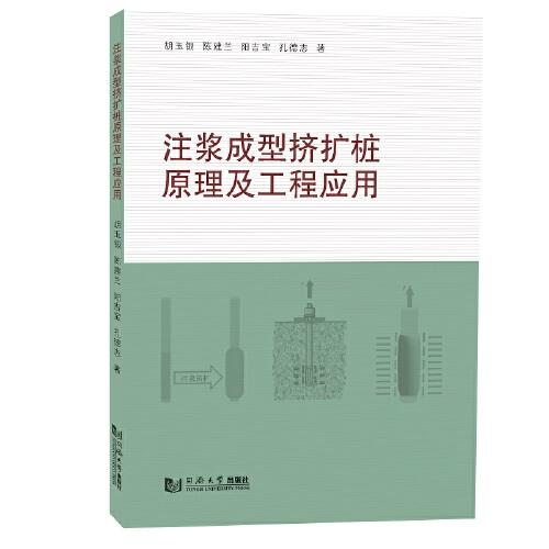注漿成型擠擴樁原理及工程應用