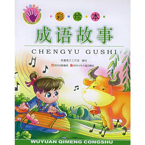 成語故事（彩繪本）——五元啟蒙叢書（注音版）