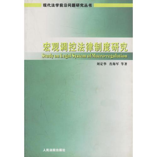 宏觀調(diào)控法律制度研究/現(xiàn)代法學前沿問題研究叢書