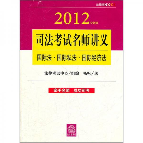 2012年司法考试名师讲义：国际法、国际私法、国际经济法（全新版）