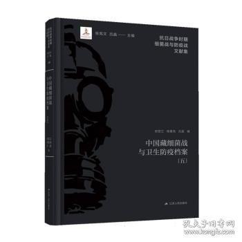 中國(guó)藏細(xì)菌戰(zhàn)與衛(wèi)生防疫檔案（五）