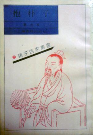 抱朴子诸子百家丛书