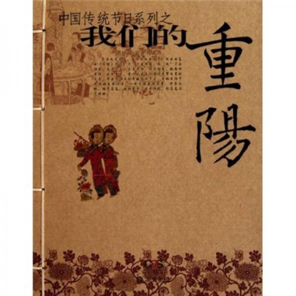中國(guó)傳統(tǒng)節(jié)日系列：我們的重陽(yáng)