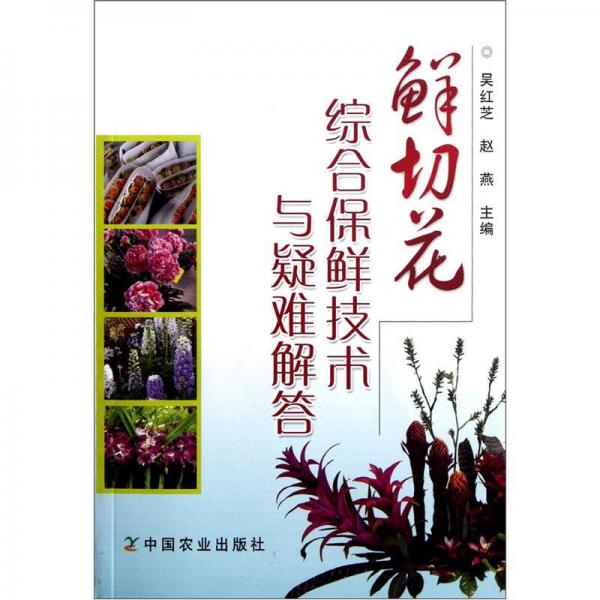 鮮切花綜合保鮮技術(shù)與疑難解答