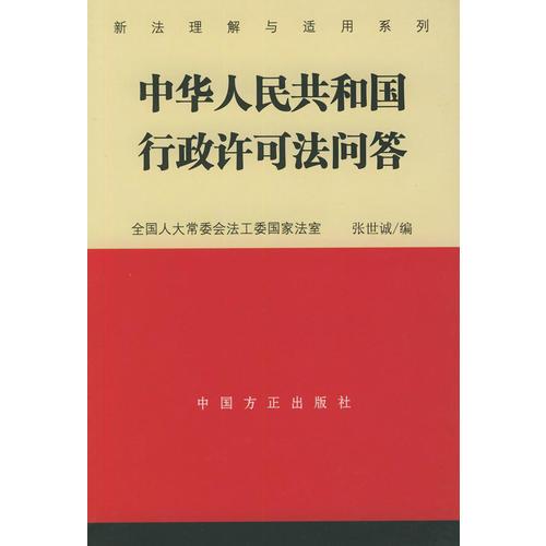 中華人民共和國行政許可法問答——新法理解與適用系列