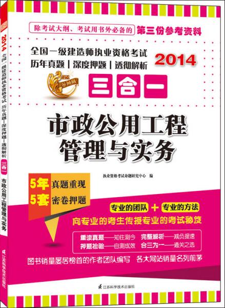 2014全国一级建造师执业资格考试历年真题·深度押题·透彻解析三合一：市政公用工程管理与实务