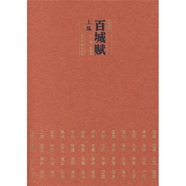 百城賦-(上編)