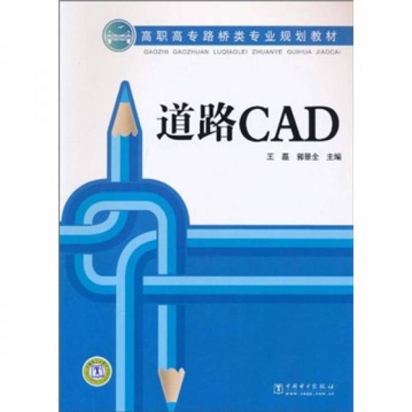 高职高专路桥类专业规划教材：道路CAD