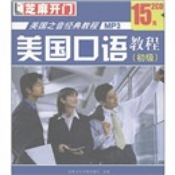 芝麻開門·美國之音經(jīng)典教程MP3：美國口語教程（初級）