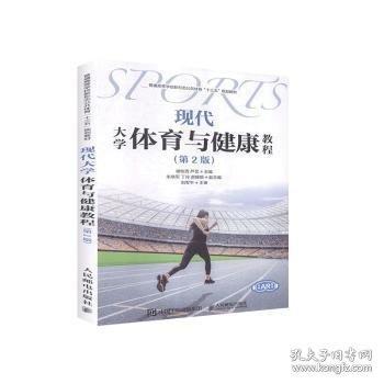 現(xiàn)代大學(xué)體育與健康教程