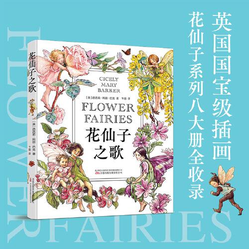花仙子之歌 每一朵花里都住著一位小花仙 英國國寶級花仙子系列插畫八大冊全收錄