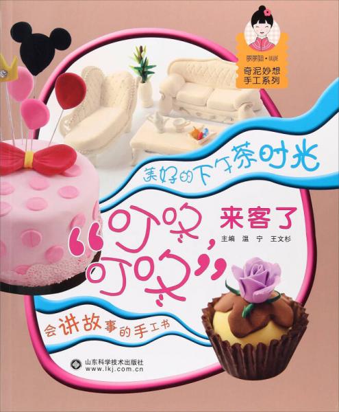 “叮咚，叮咚”來客了：美好的下午茶時光/奇泥妙想手工系列