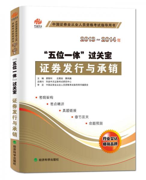 “五位一體”過關(guān)寶：證券發(fā)行與承銷