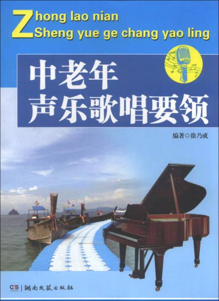 中老年聲樂歌唱要領(lǐng)