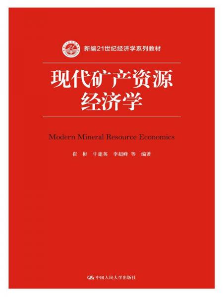 現(xiàn)代礦產(chǎn)資源經(jīng)濟(jì)學(xué)